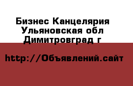 Бизнес Канцелярия. Ульяновская обл.,Димитровград г.